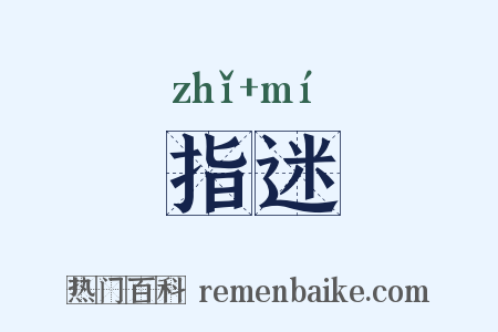 指迷是什么意思的图片